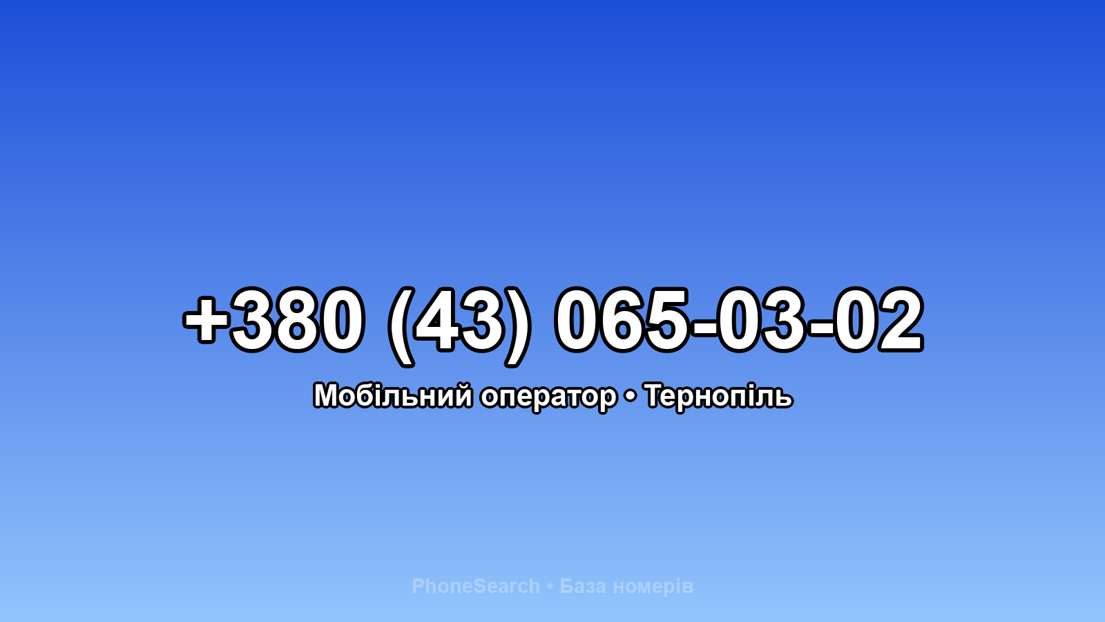 Номер +380 (43) 065-03-02 - вариант 1