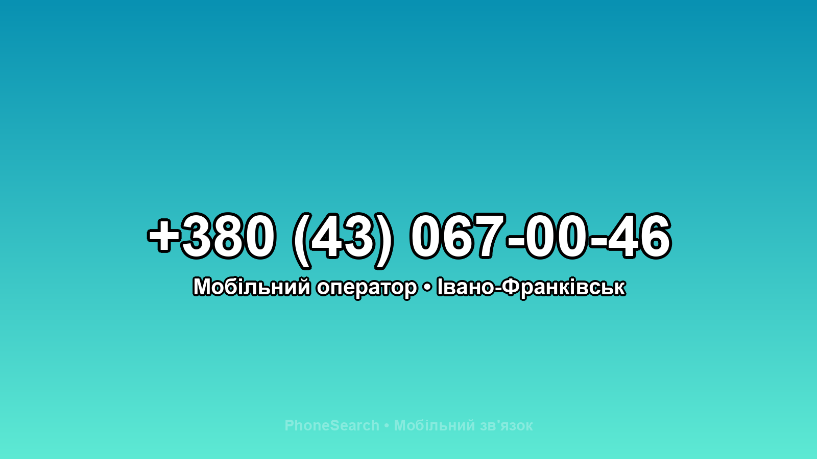 Номер +380 (43) 067-00-46 - вариант 1