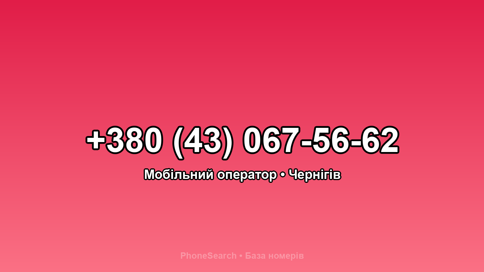 Номер +380 (43) 067-56-62 - вариант 2