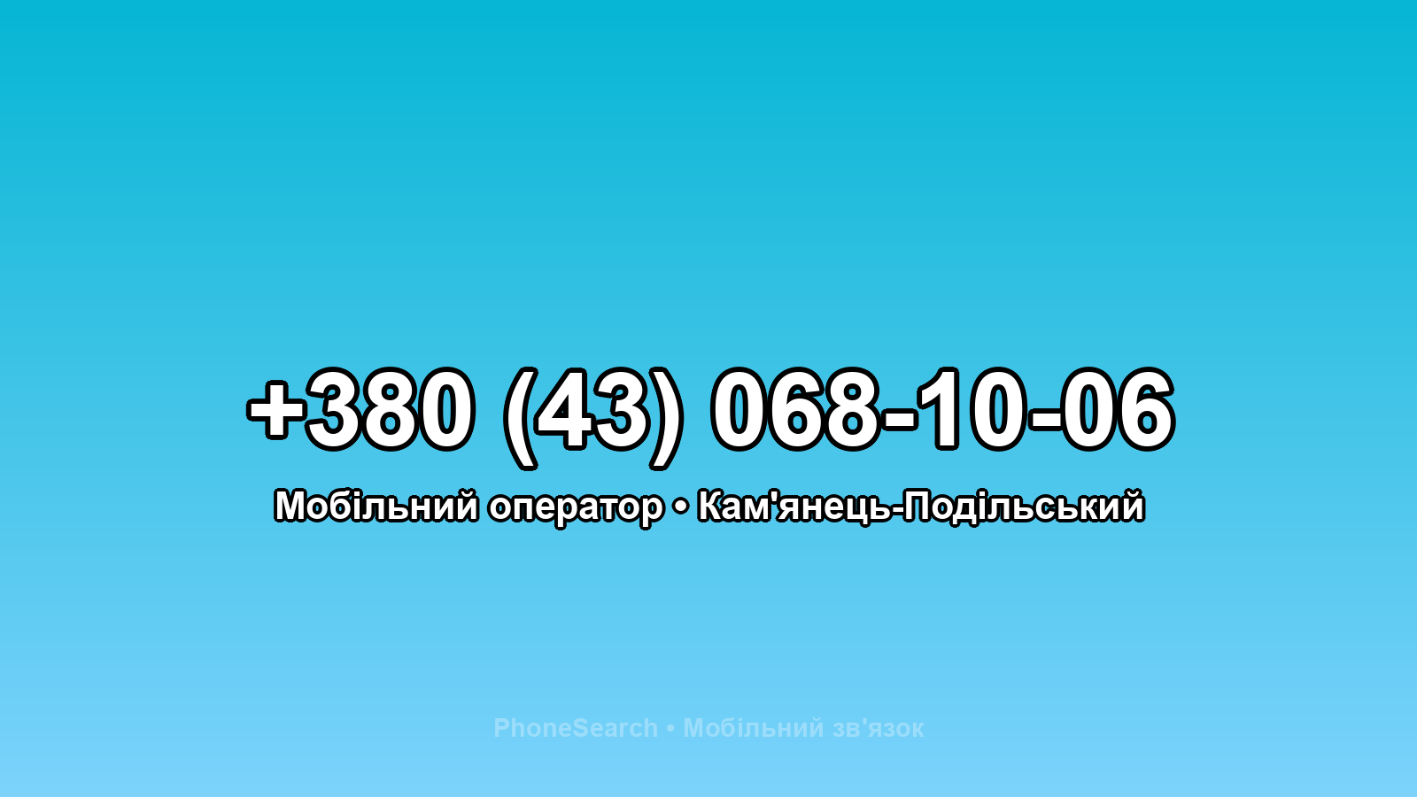 Номер +380 (43) 068-10-06 - вариант 2