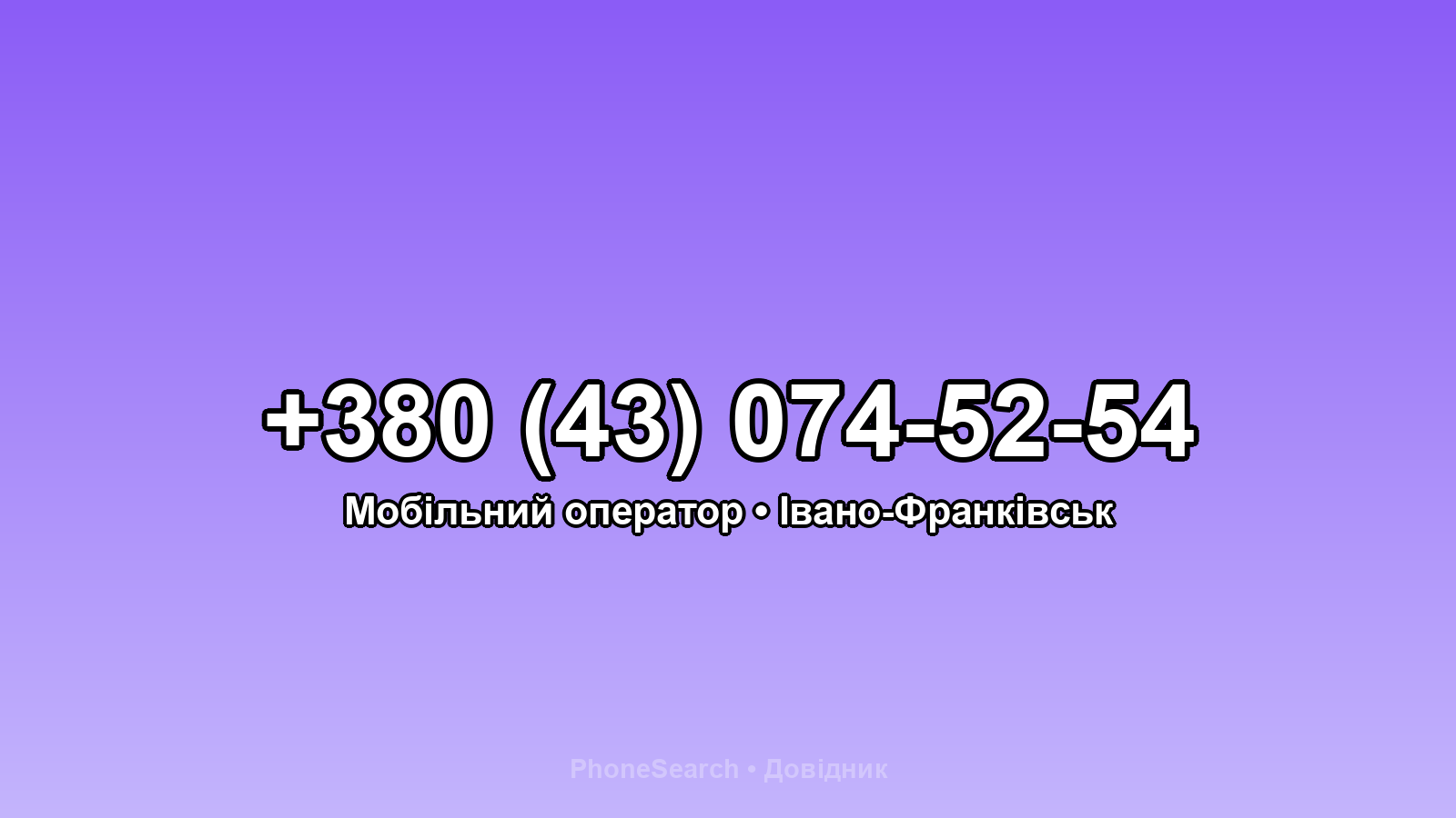 Номер +380 (43) 074-52-54 - вариант 1