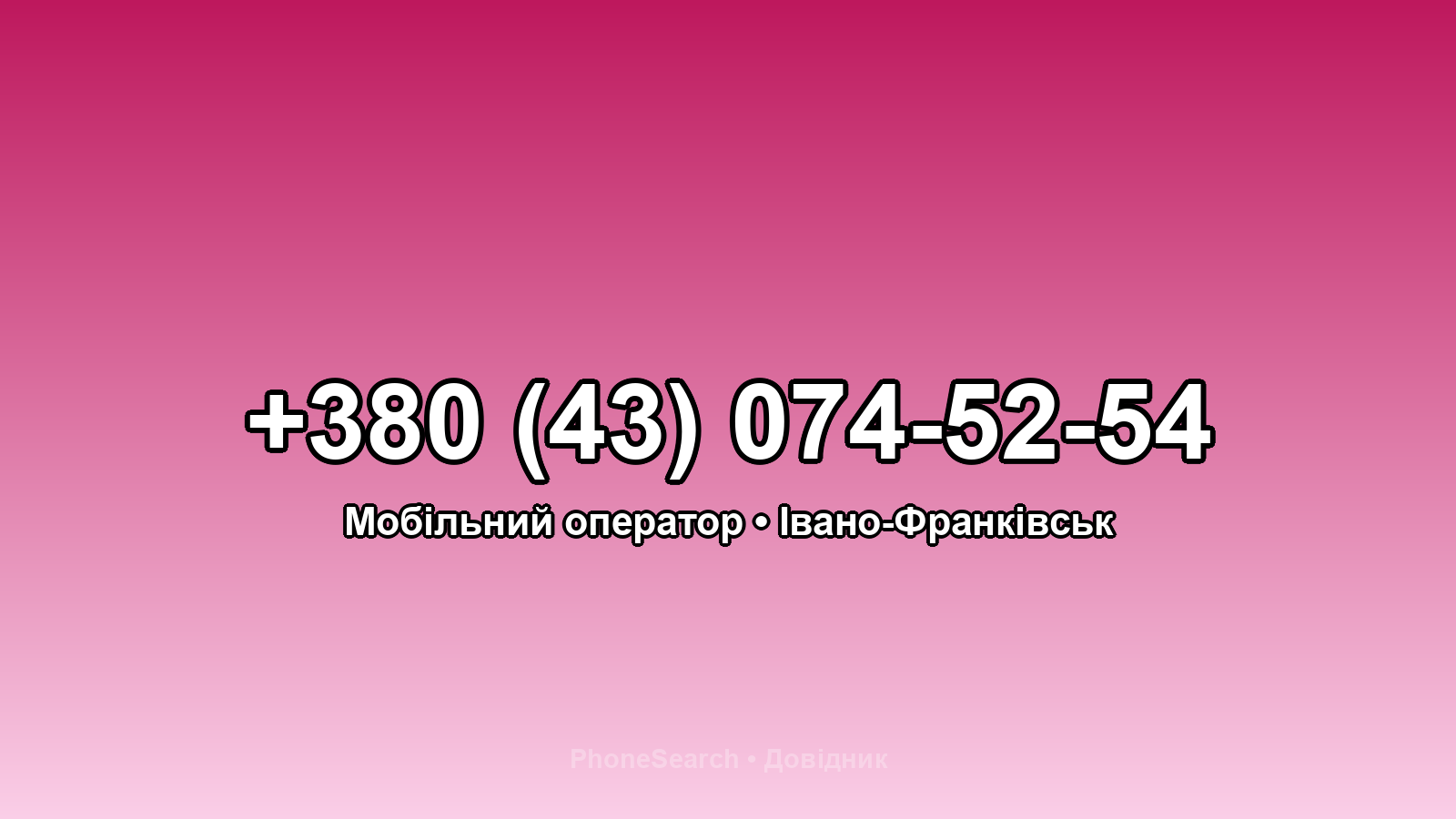 Номер +380 (43) 074-52-54 - вариант 2