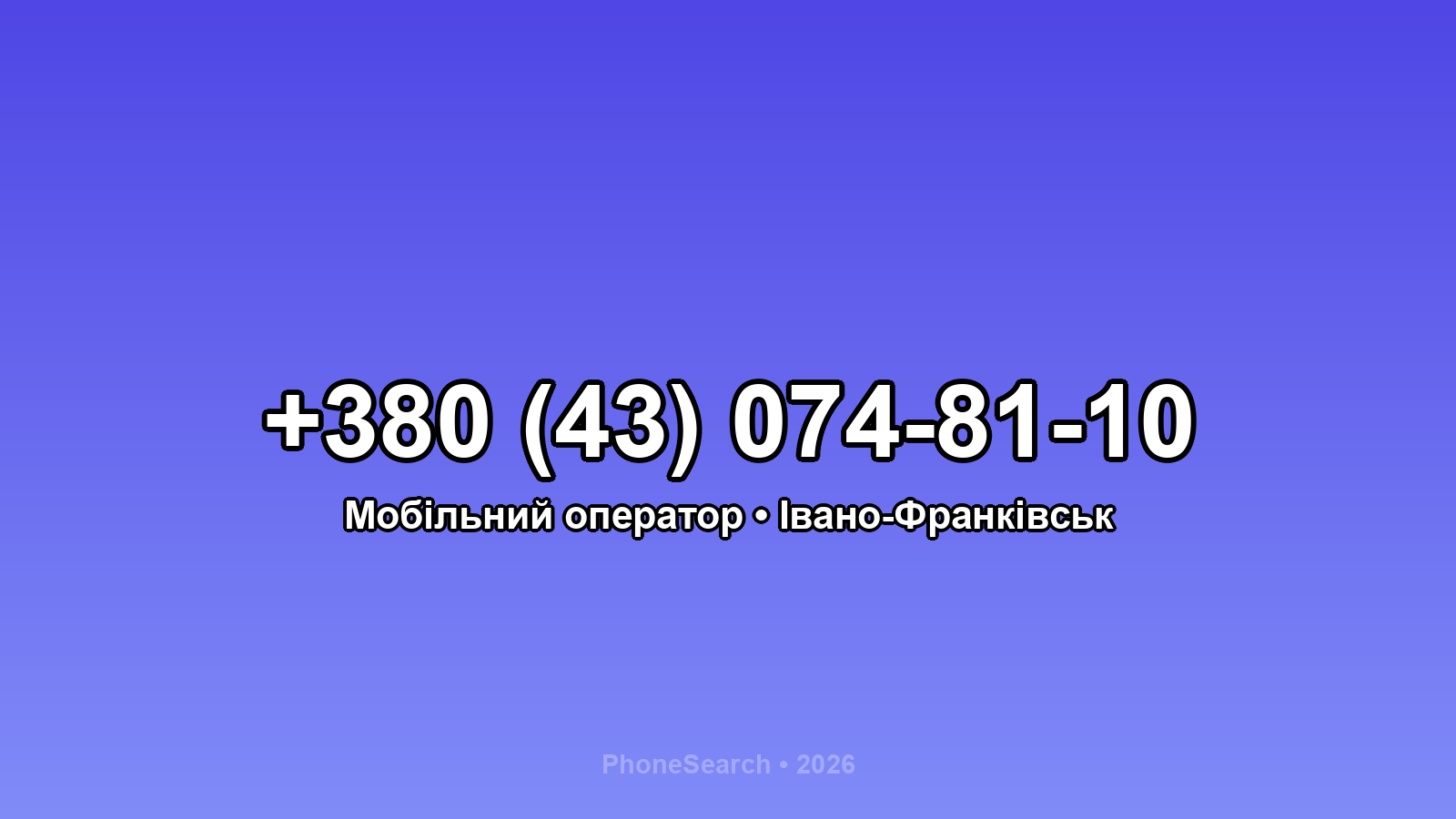 Номер +380 (43) 074-81-10 - вариант 1
