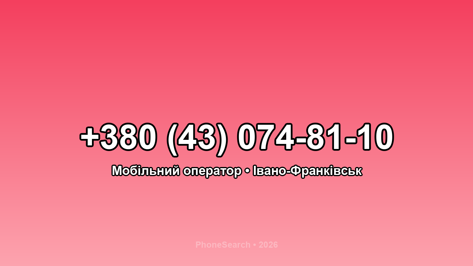 Номер +380 (43) 074-81-10 - вариант 2