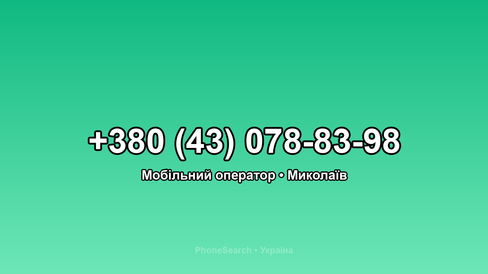 Номер +380 (43) 078-83-98 - вариант 1