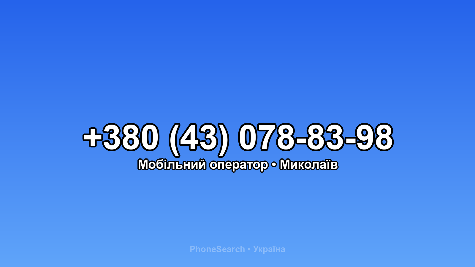 Номер +380 (43) 078-83-98 - вариант 2