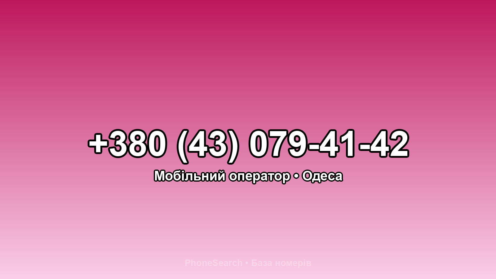 Номер +380 (43) 079-41-42 - вариант 1