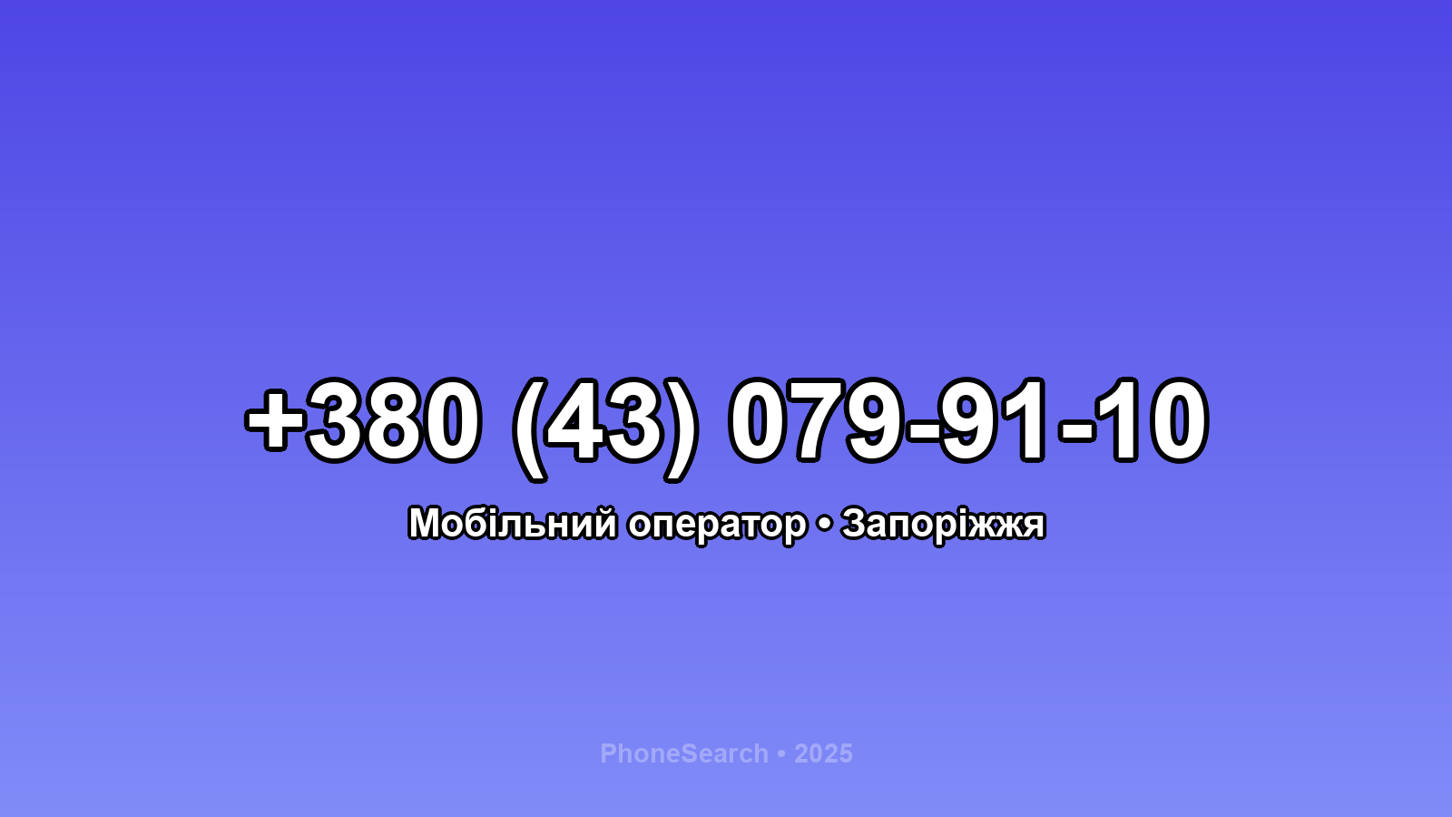 Номер +380 (43) 079-91-10 - вариант 1