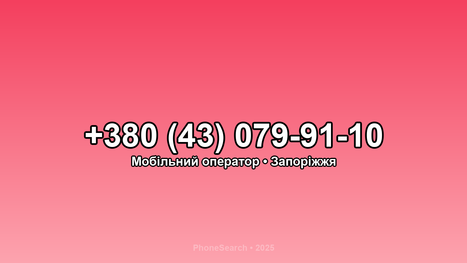 Номер +380 (43) 079-91-10 - вариант 2