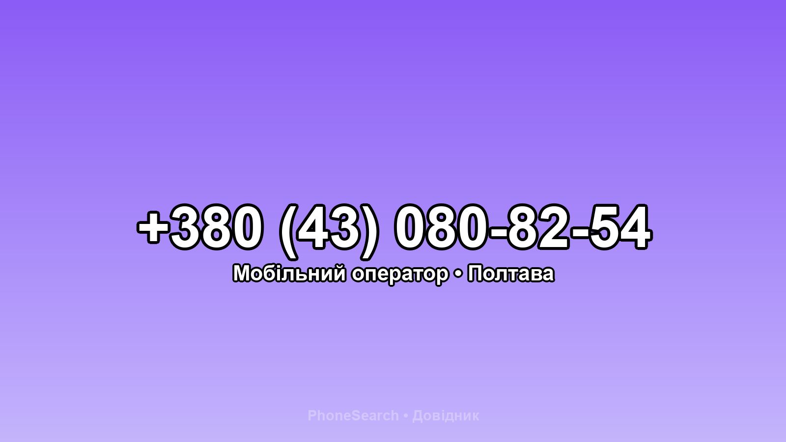 Номер +380 (43) 080-82-54 - вариант 1