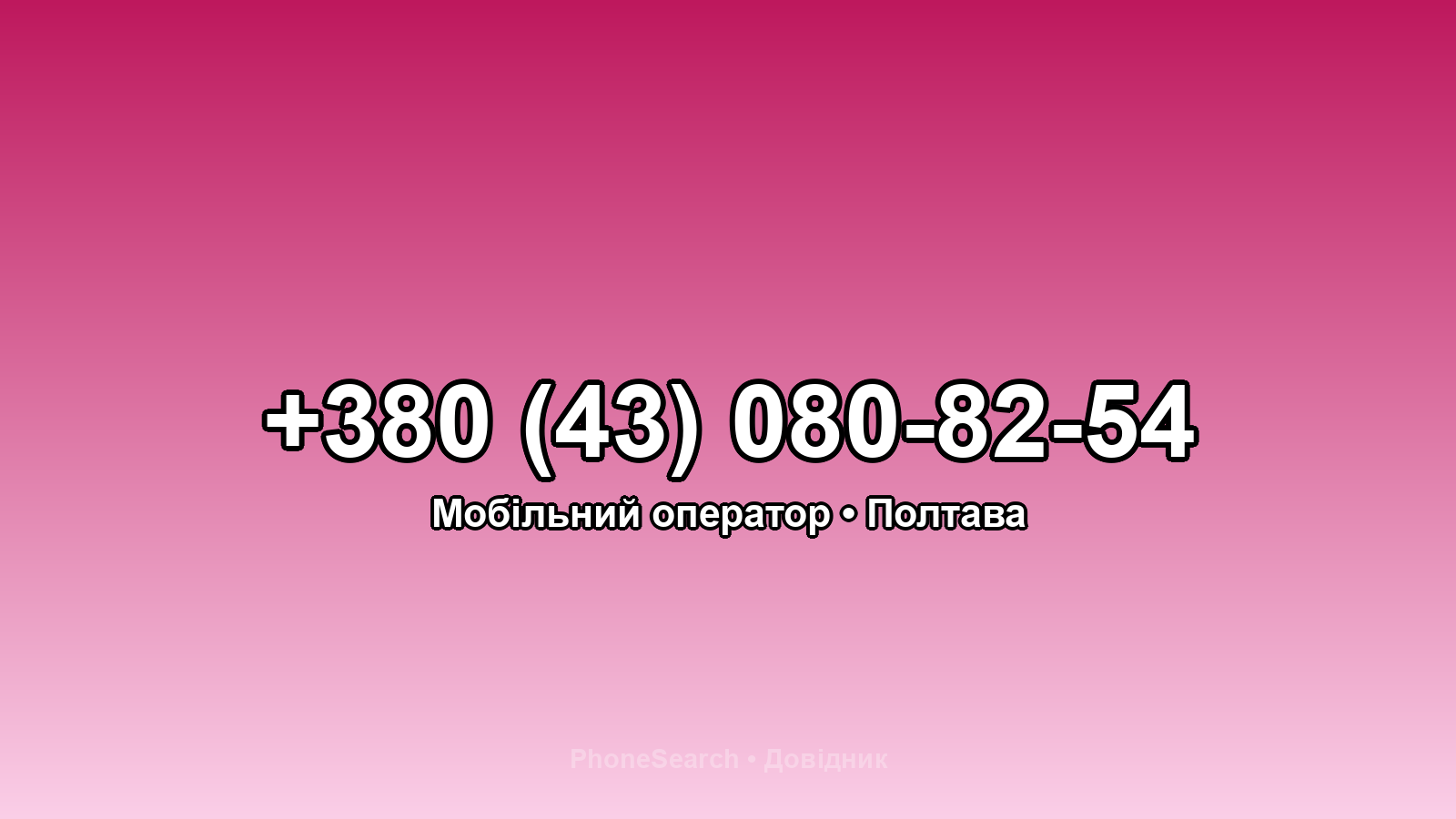 Номер +380 (43) 080-82-54 - вариант 2