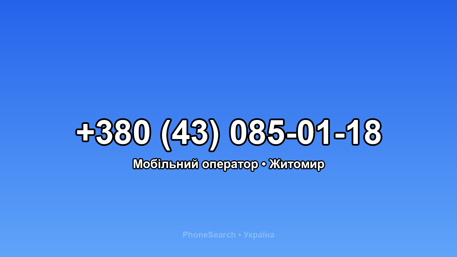 Номер +380 (43) 085-01-18 - вариант 1