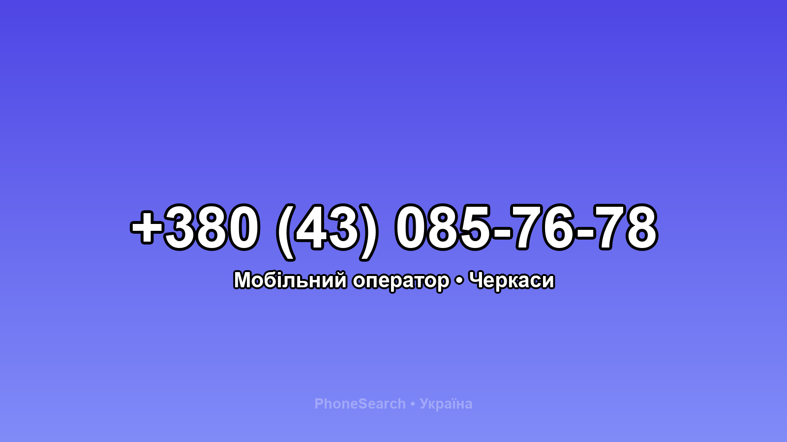 Номер +380 (43) 085-76-78 - вариант 1