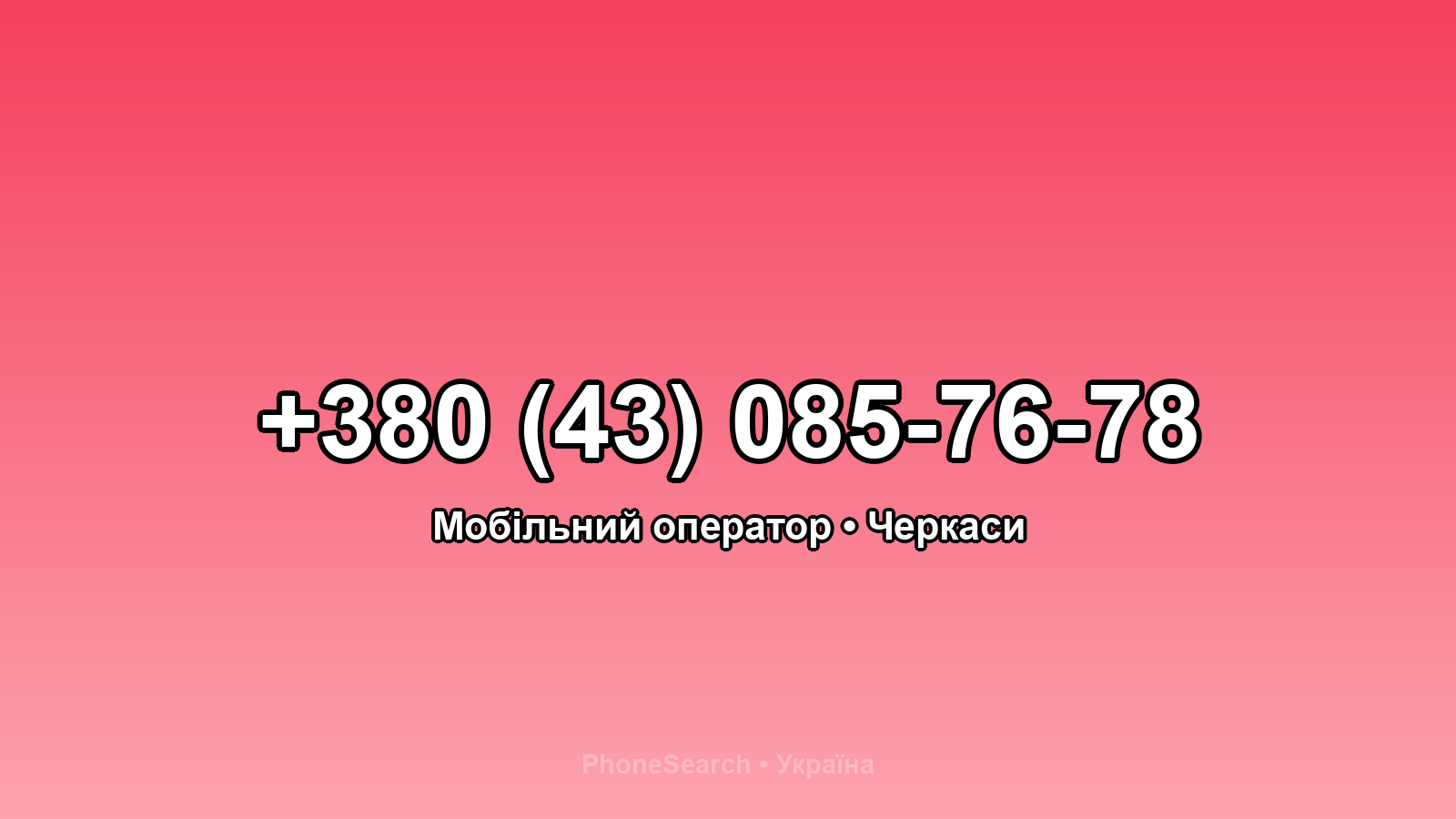 Номер +380 (43) 085-76-78 - вариант 2