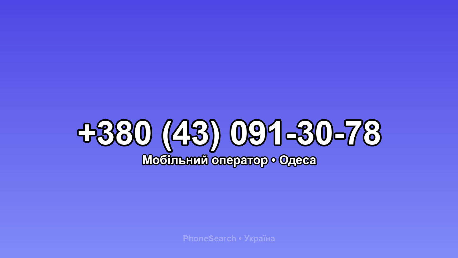 Номер +380 (43) 091-30-78 - вариант 1
