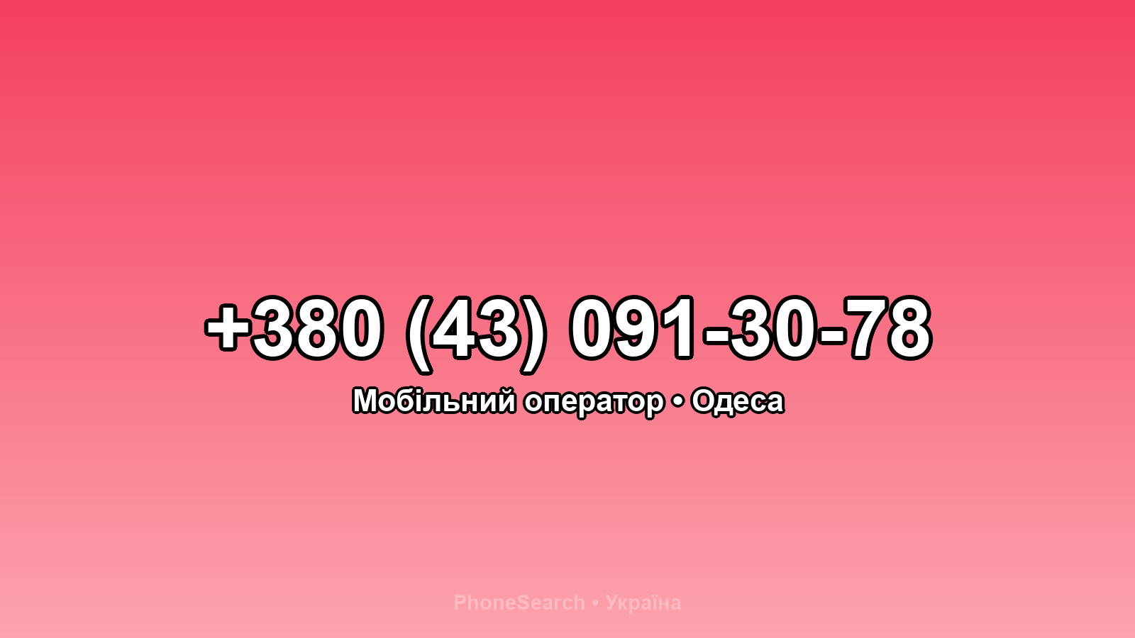Номер +380 (43) 091-30-78 - вариант 2