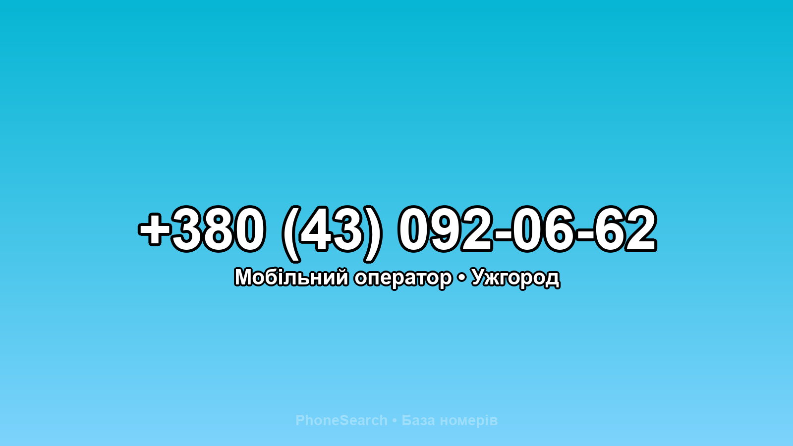 Номер +380 (43) 092-06-62 - вариант 1