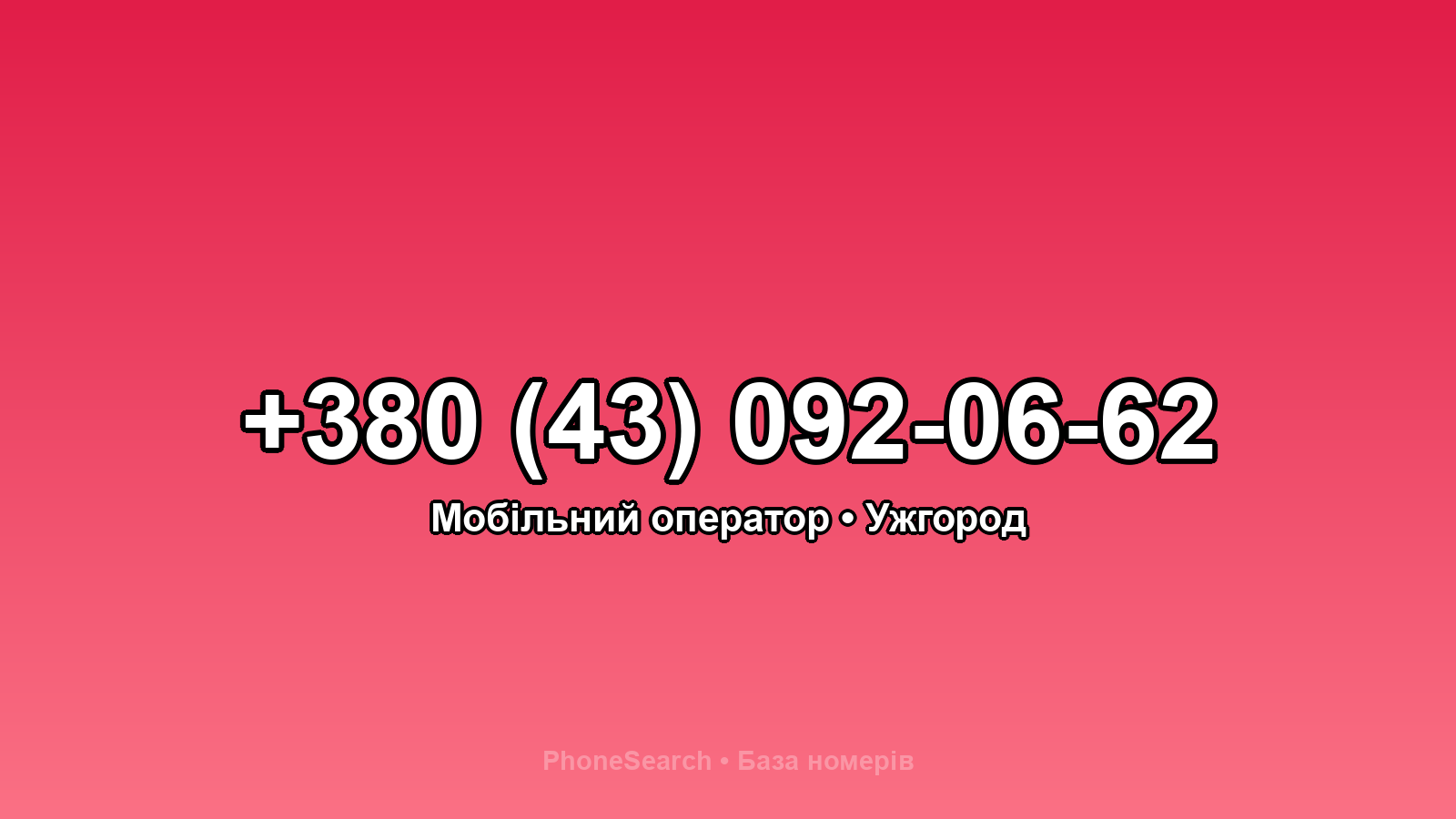 Номер +380 (43) 092-06-62 - вариант 2