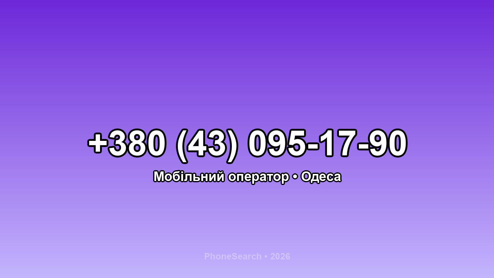 Номер +380 (43) 095-17-90 - вариант 1