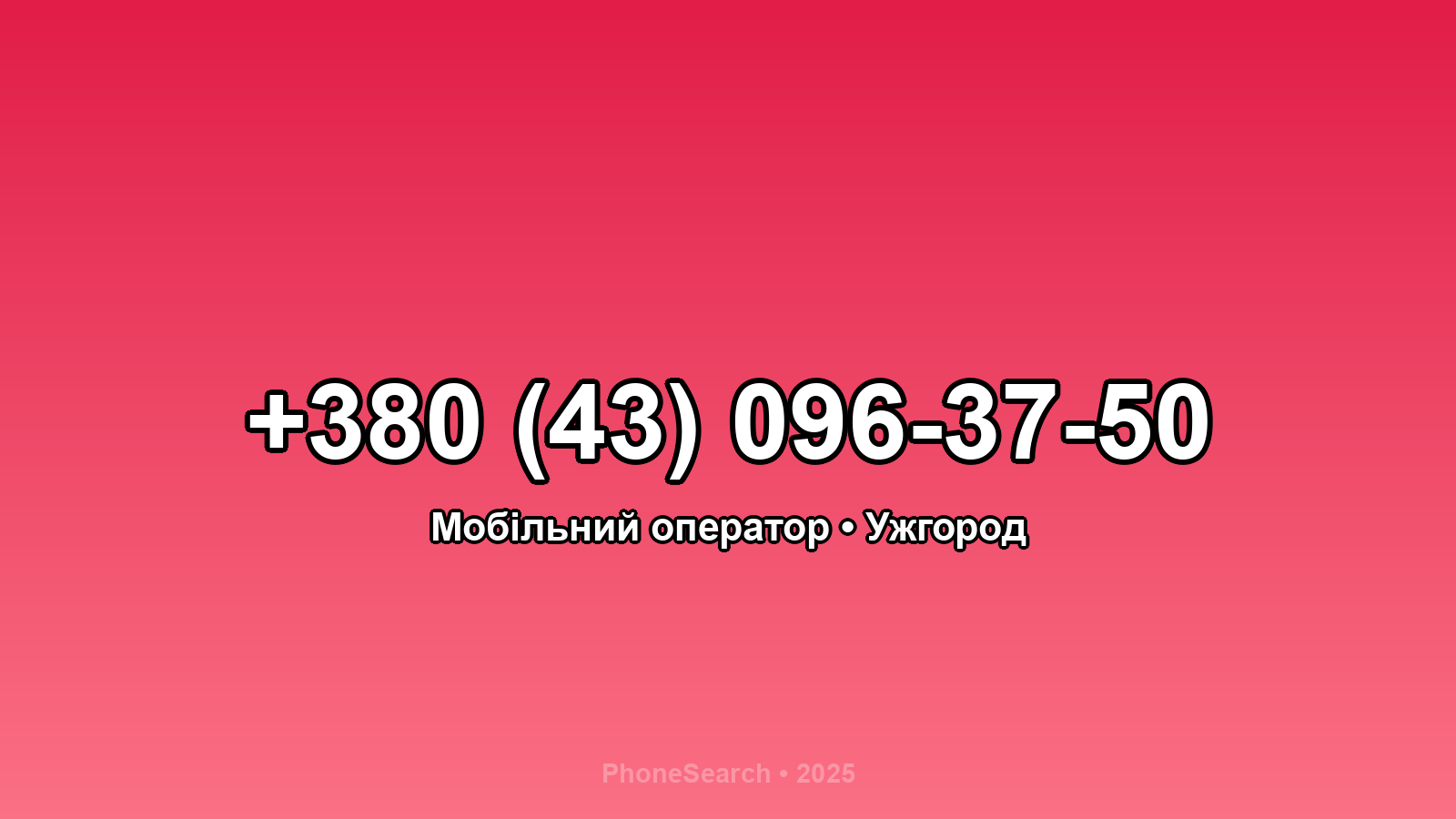 Номер +380 (43) 096-37-50 - вариант 1