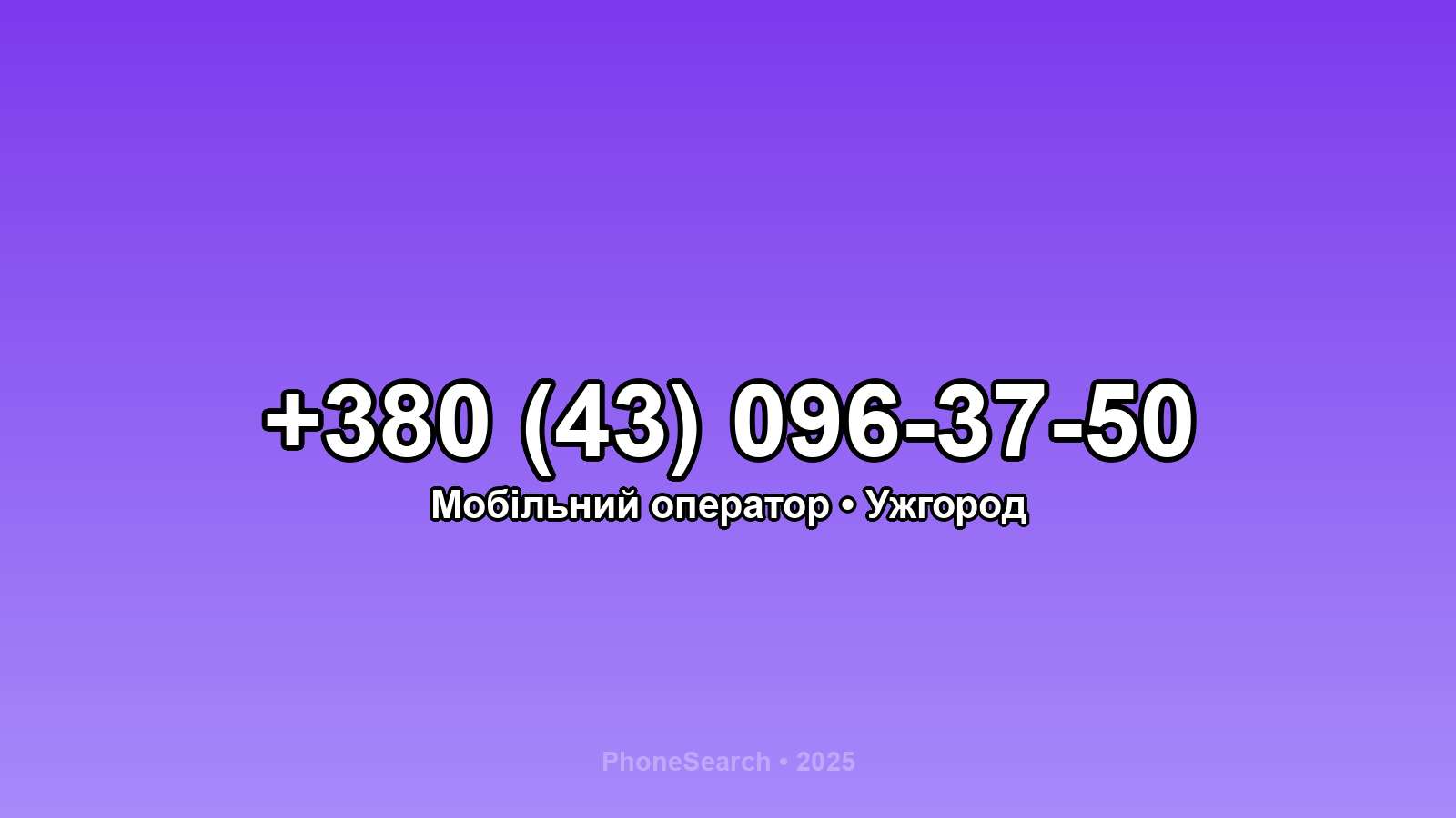 Номер +380 (43) 096-37-50 - вариант 2