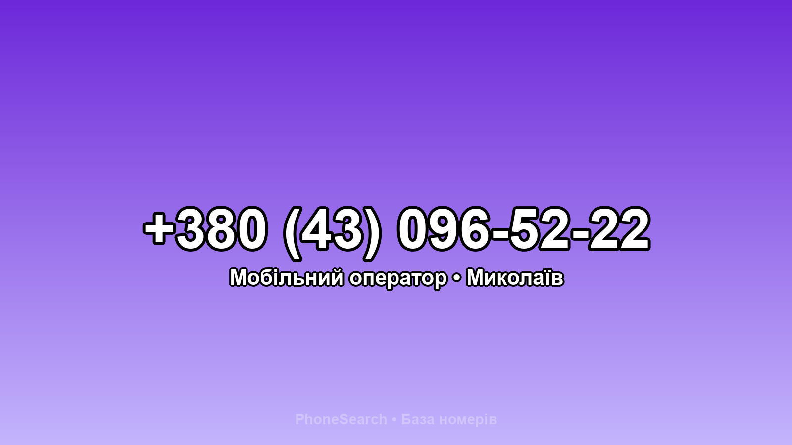 Номер +380 (43) 096-52-22 - вариант 1