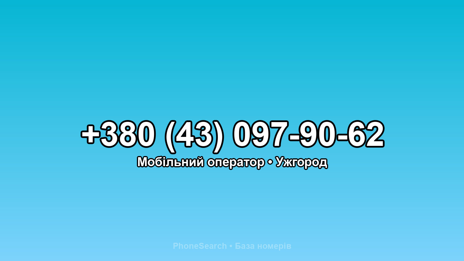 Номер +380 (43) 097-90-62 - вариант 1