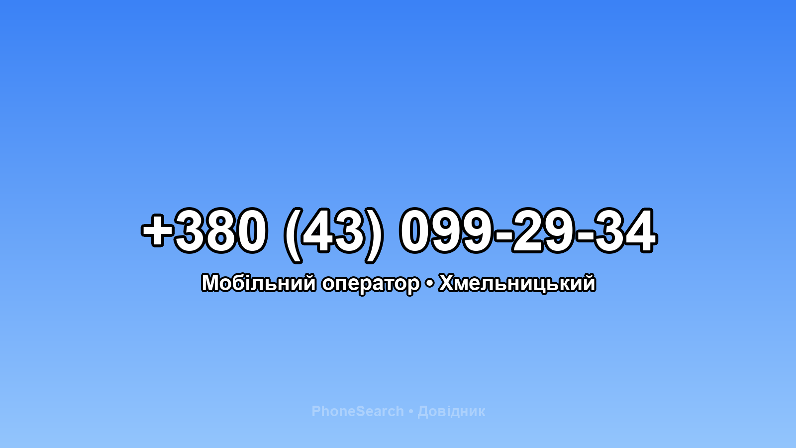 Номер +380 (43) 099-29-34 - вариант 1