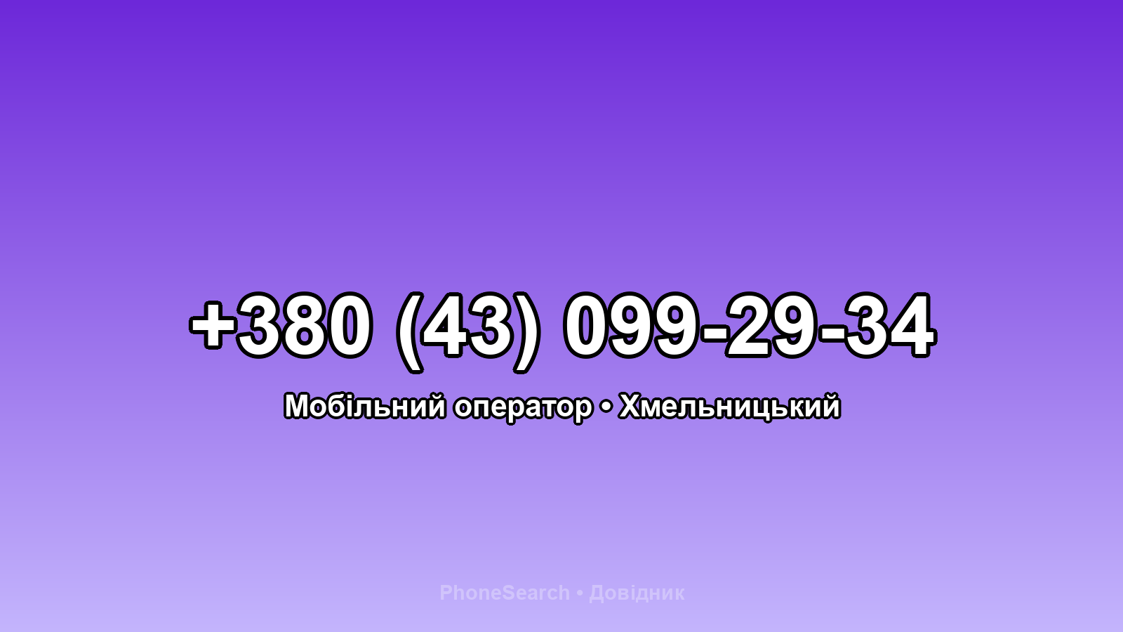 Номер +380 (43) 099-29-34 - вариант 2