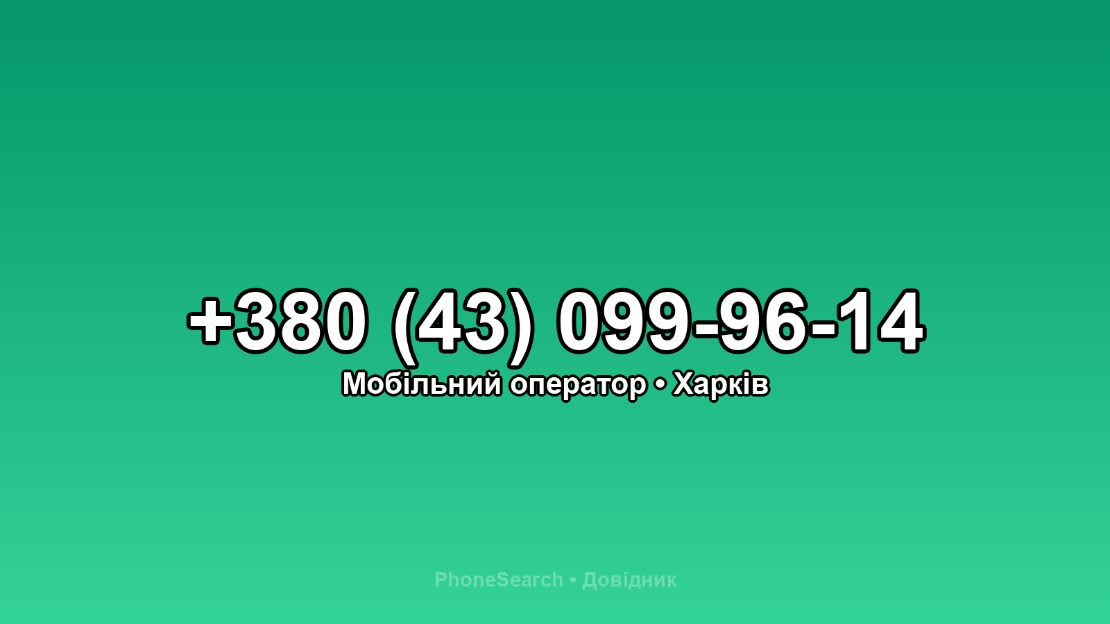 Номер +380 (43) 099-96-14 - вариант 1