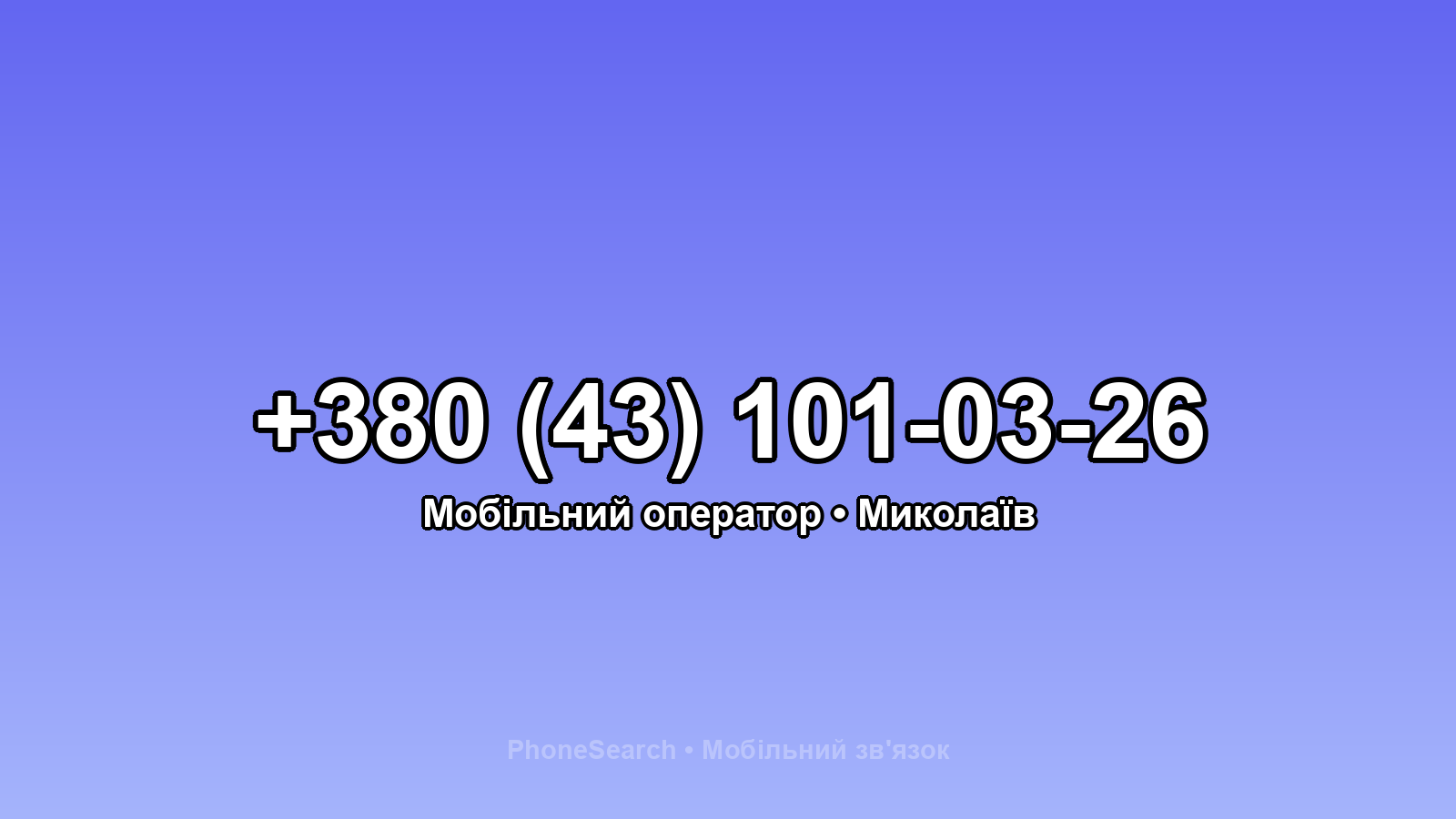 Номер +380 (43) 101-03-26 - вариант 1