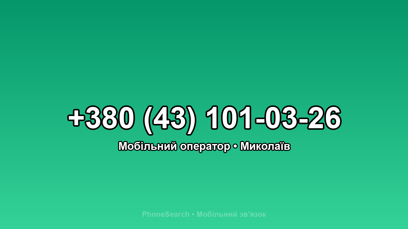 Номер +380 (43) 101-03-26 - вариант 2