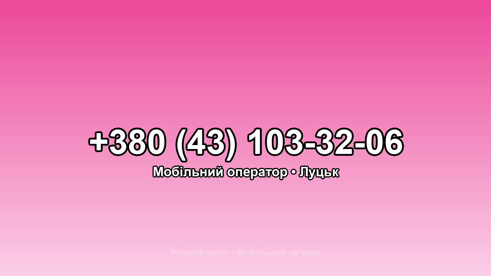 Номер +380 (43) 103-32-06 - вариант 1