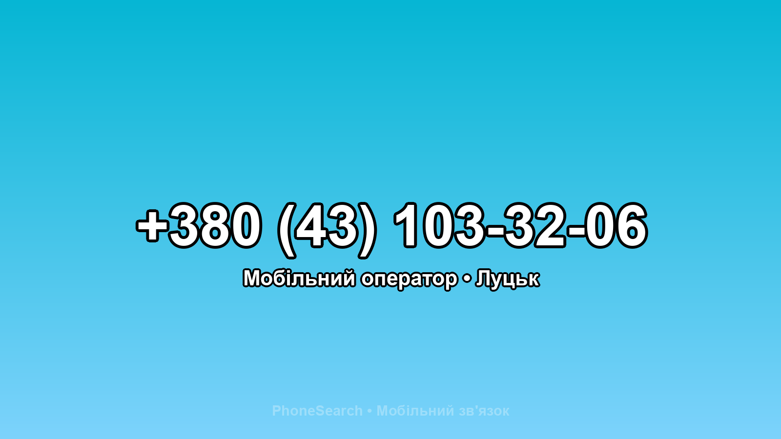 Номер +380 (43) 103-32-06 - вариант 2