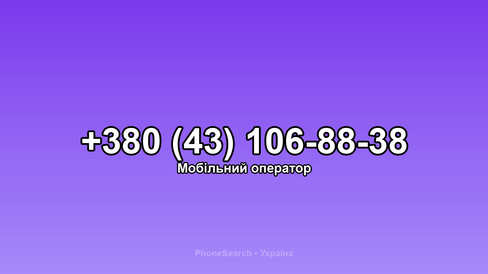 Номер +380 (43) 106-88-38 - вариант 1