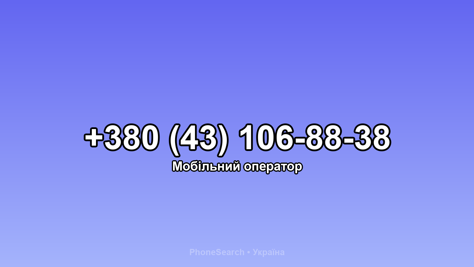 Номер +380 (43) 106-88-38 - вариант 2