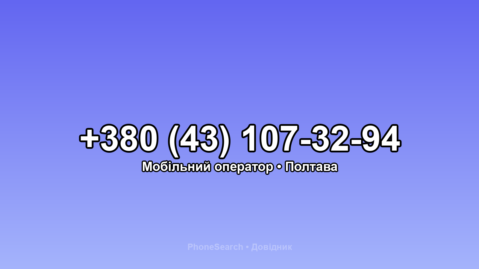 Номер +380 (43) 107-32-94 - вариант 1