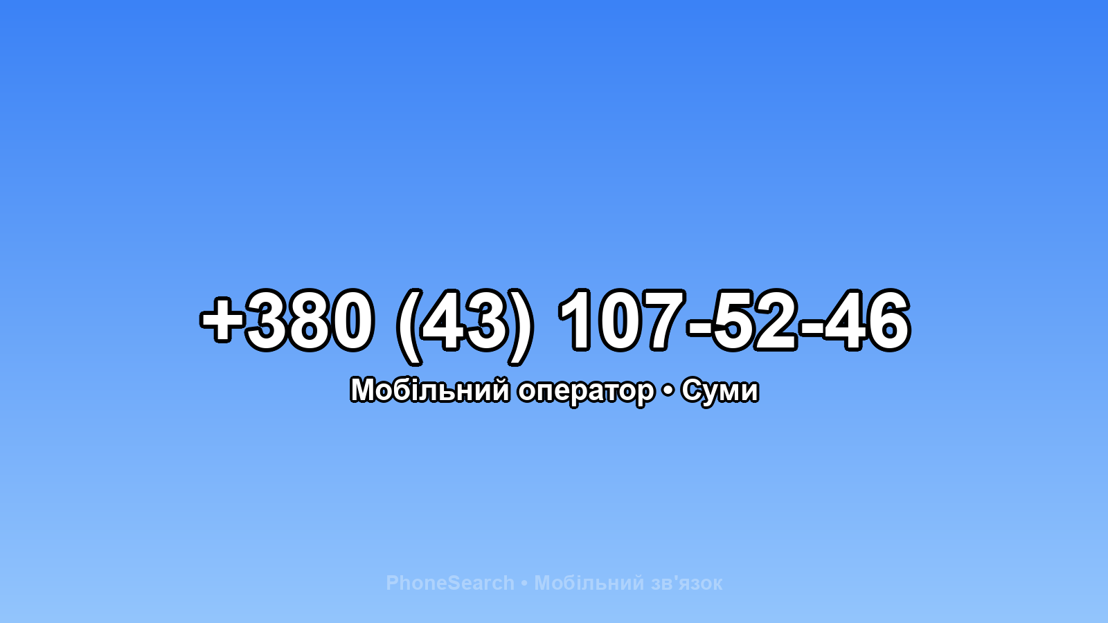 Номер +380 (43) 107-52-46 - вариант 2