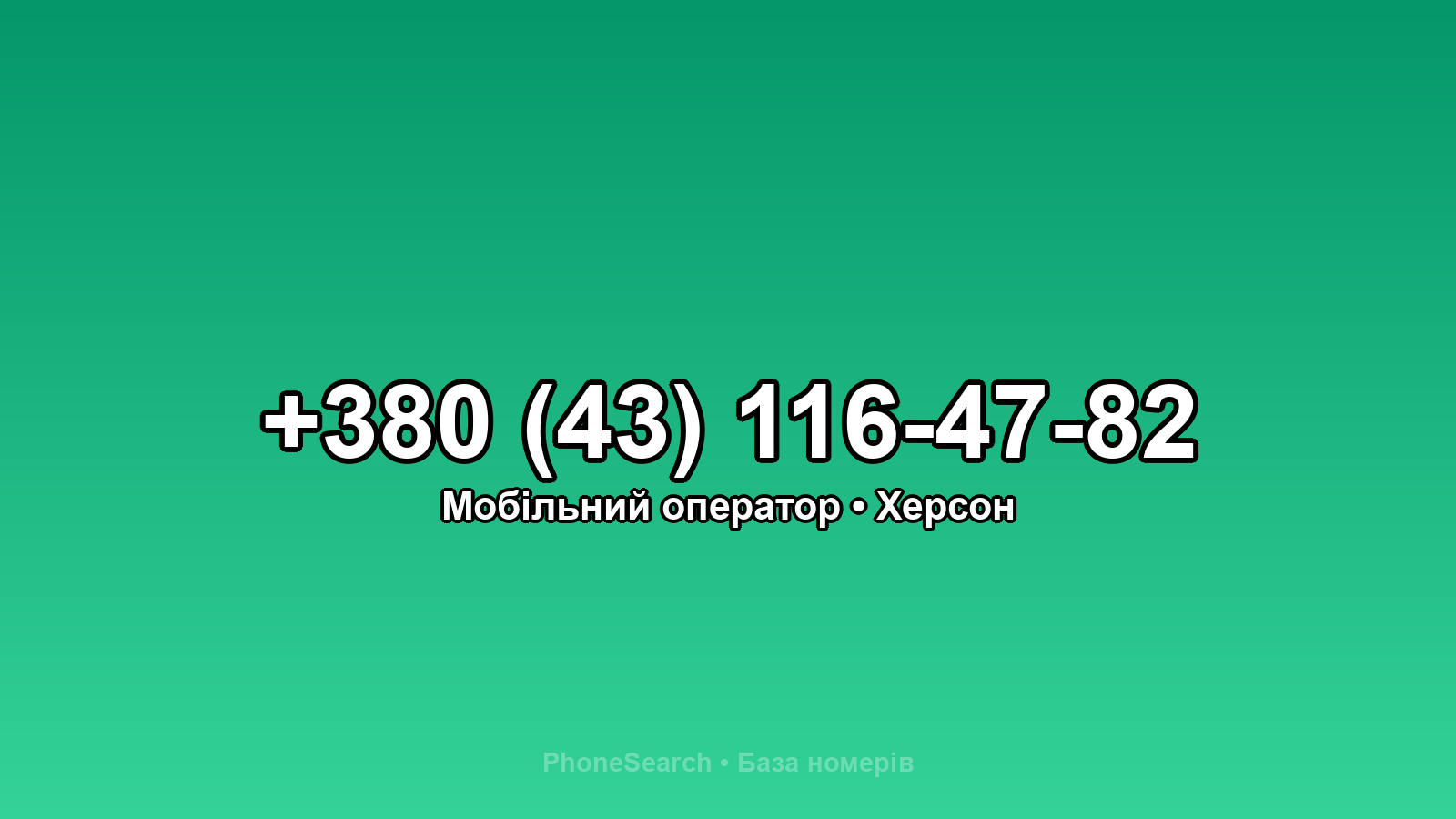 Номер +380 (43) 116-47-82 - вариант 1