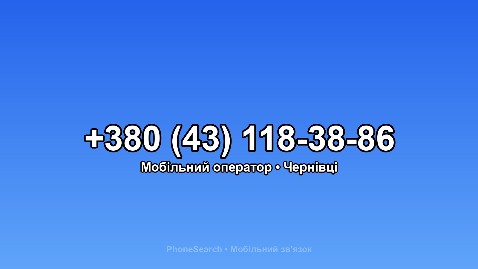 Номер +380 (43) 118-38-86 - вариант 1