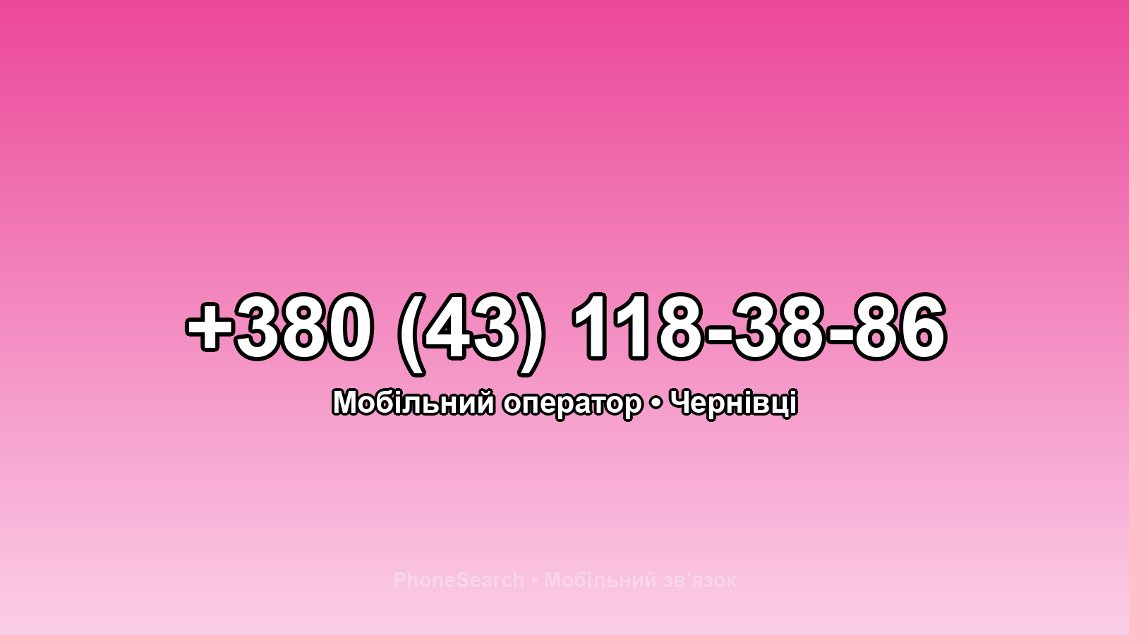Номер +380 (43) 118-38-86 - вариант 2