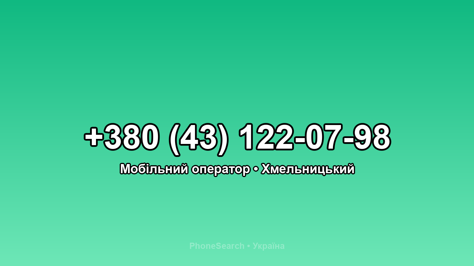 Номер +380 (43) 122-07-98 - вариант 1