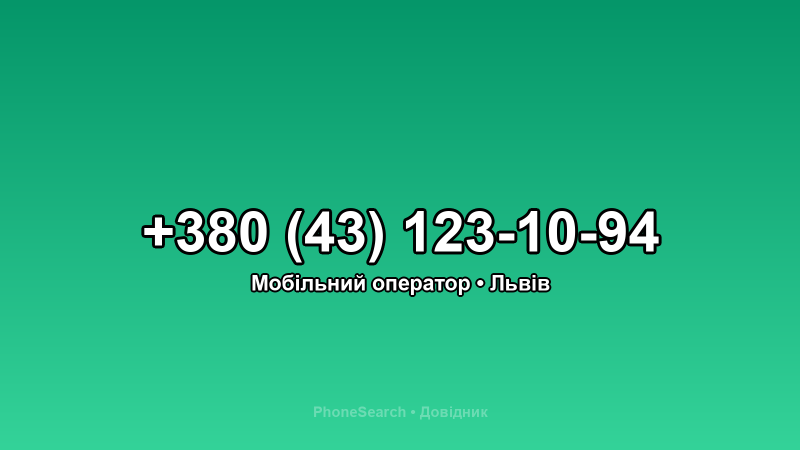 Номер +380 (43) 123-10-94 - вариант 2