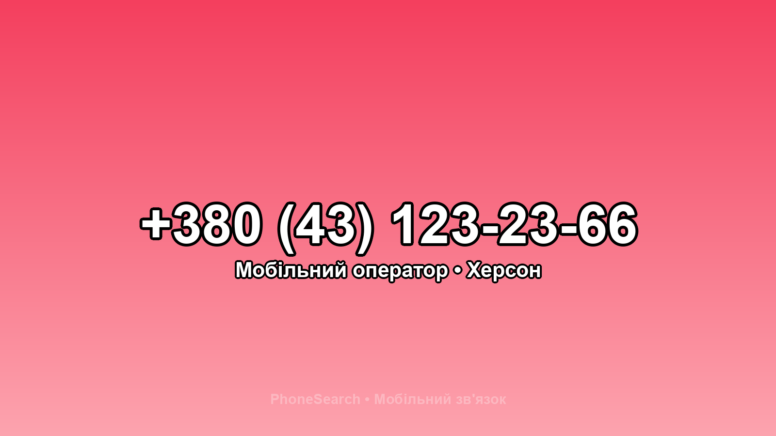 Номер +380 (43) 123-23-66 - вариант 1