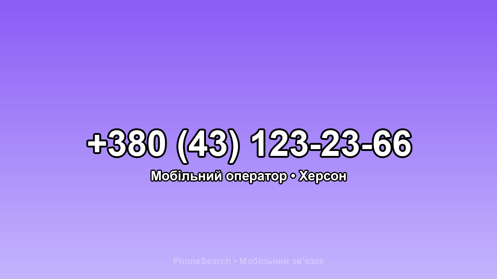 Номер +380 (43) 123-23-66 - вариант 2