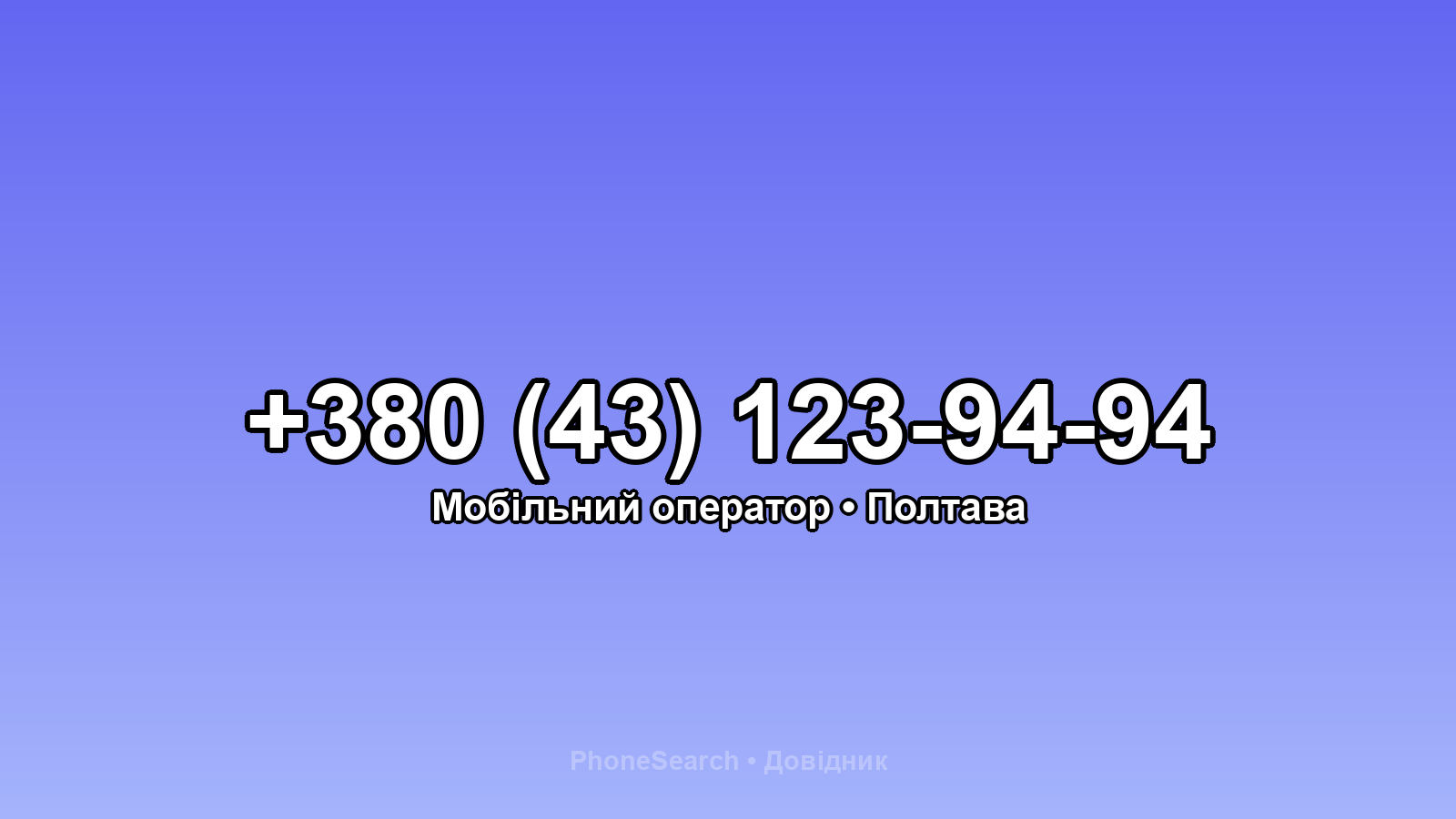 Номер +380 (43) 123-94-94 - вариант 1