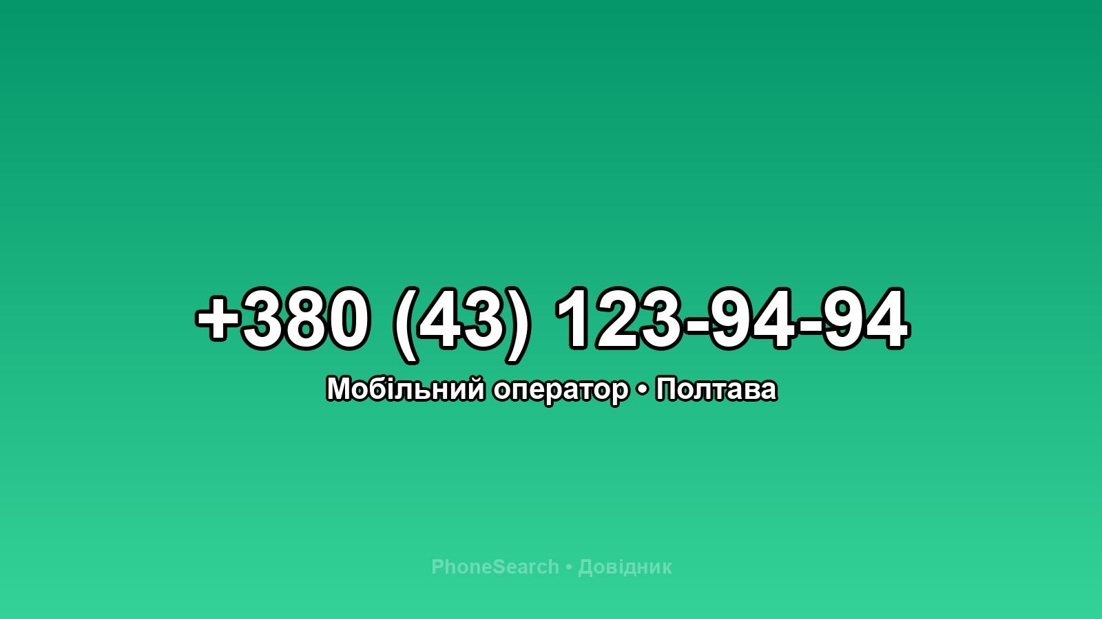 Номер +380 (43) 123-94-94 - вариант 2