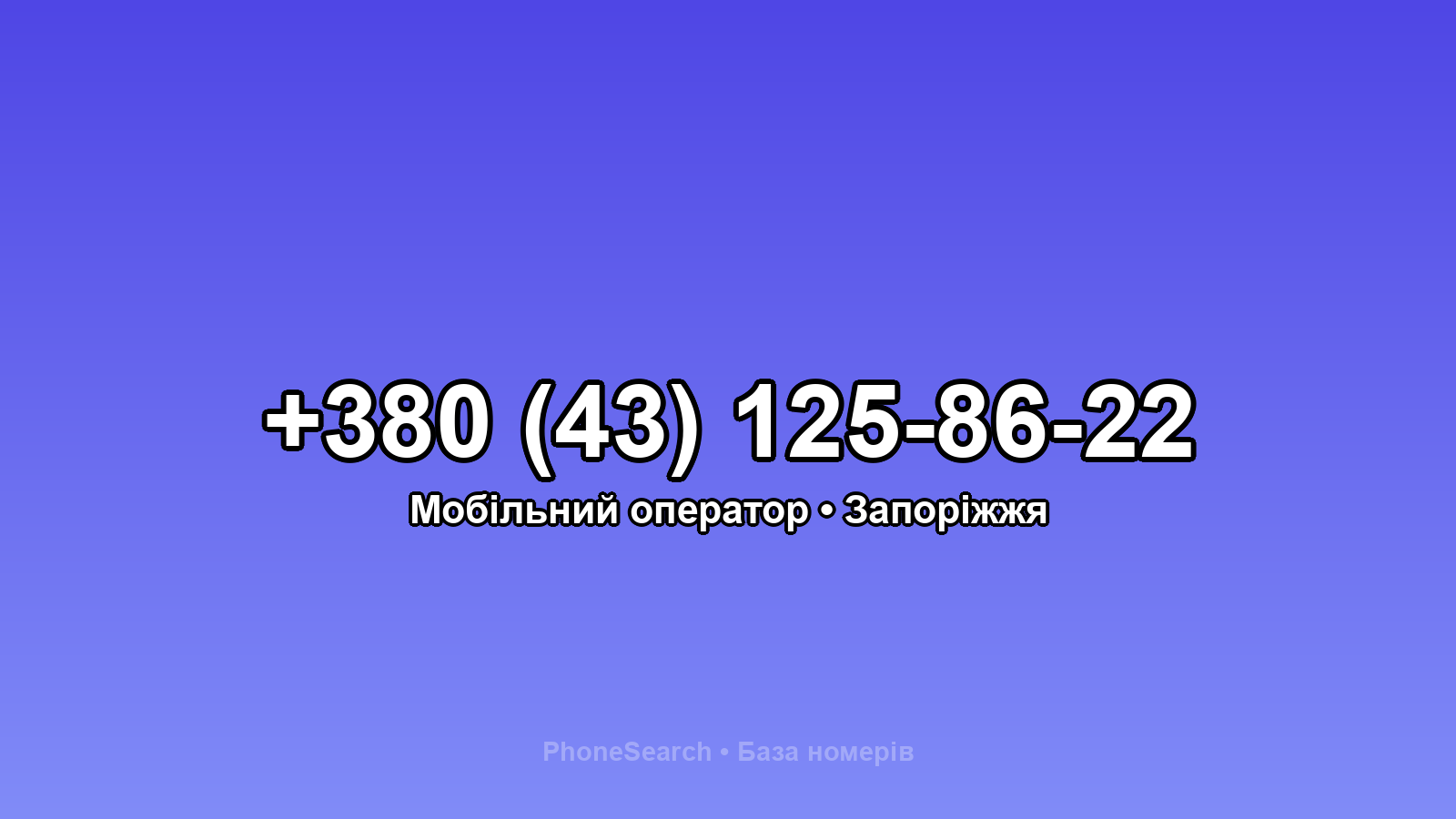 Номер +380 (43) 125-86-22 - вариант 2
