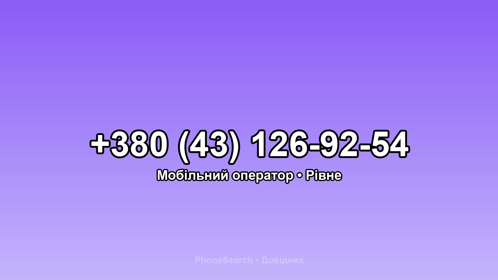 Номер +380 (43) 126-92-54 - вариант 1