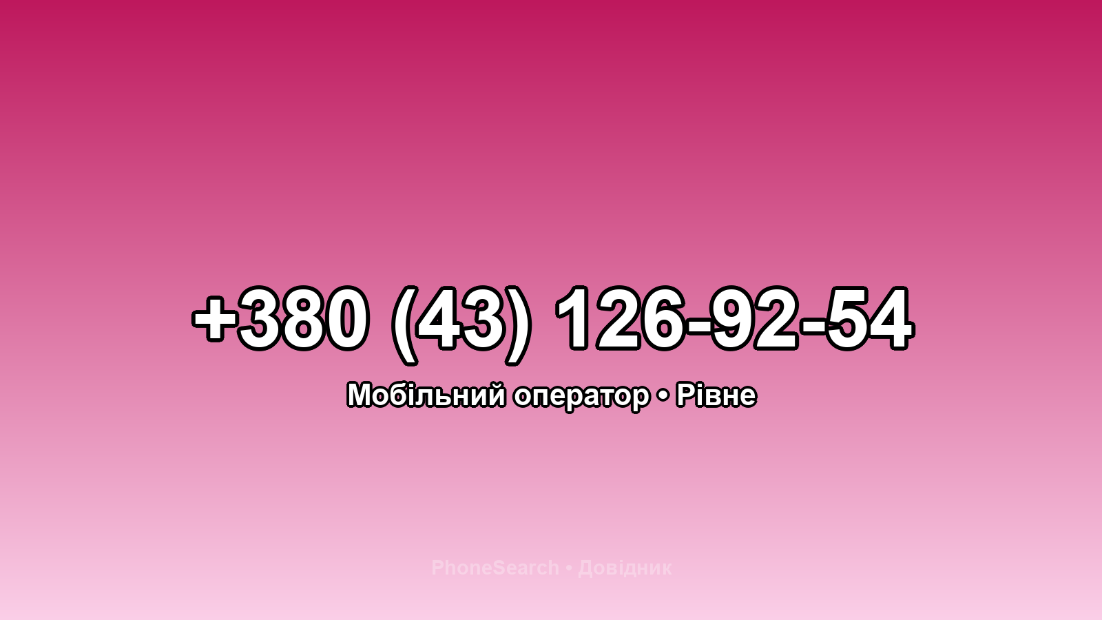 Номер +380 (43) 126-92-54 - вариант 2